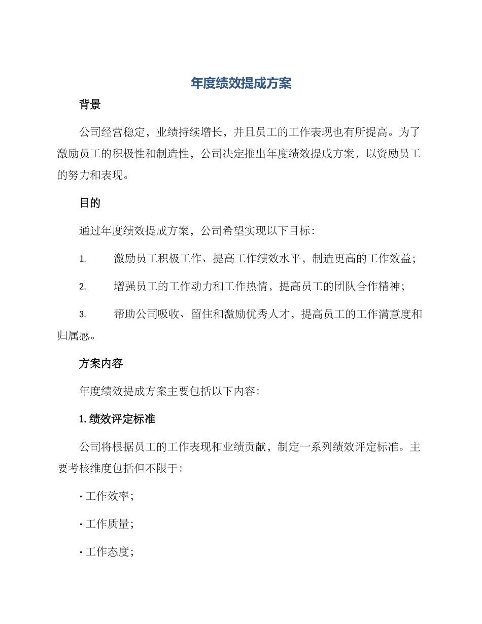年度绩效提成方案_第1页