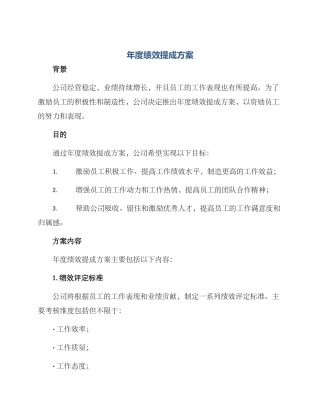 年度绩效提成方案