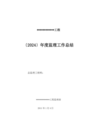 年度监理工作总结