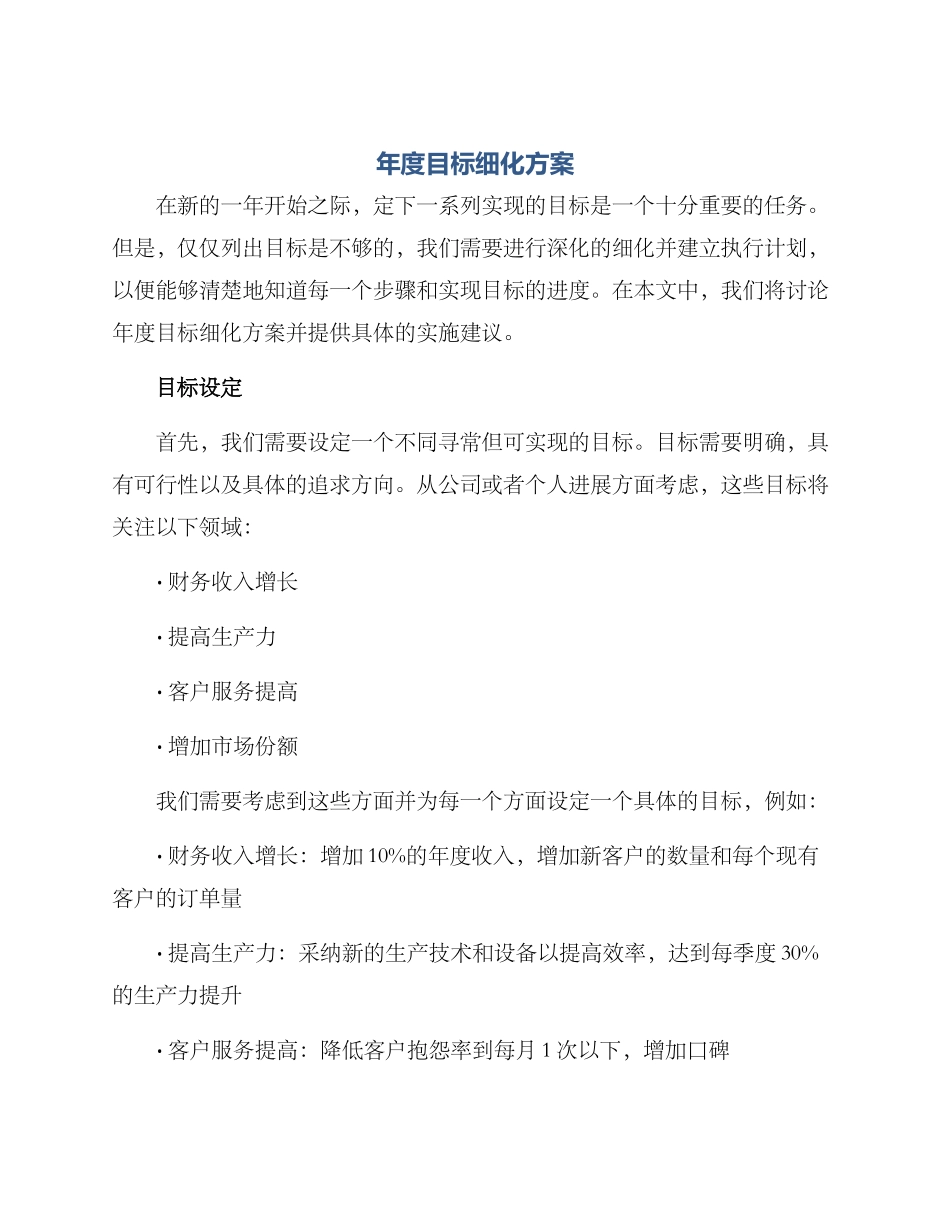 年度目标细化方案_第1页