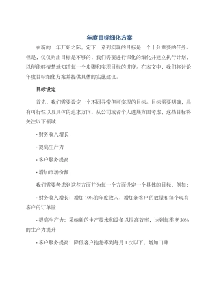 年度目标细化方案