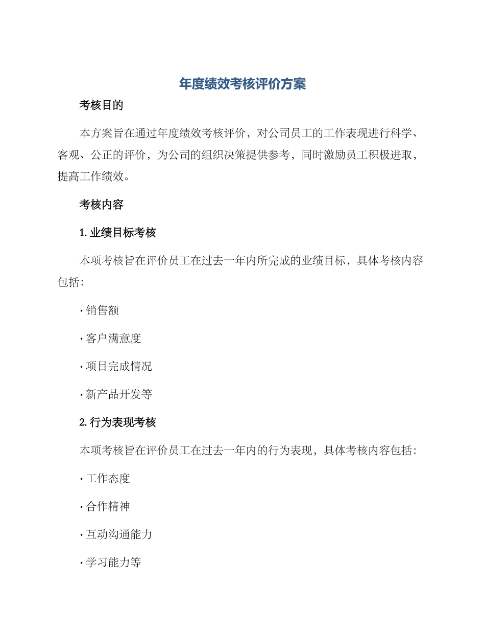 年度绩效考核评价方案_第1页