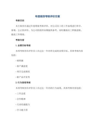 年度绩效考核评价方案