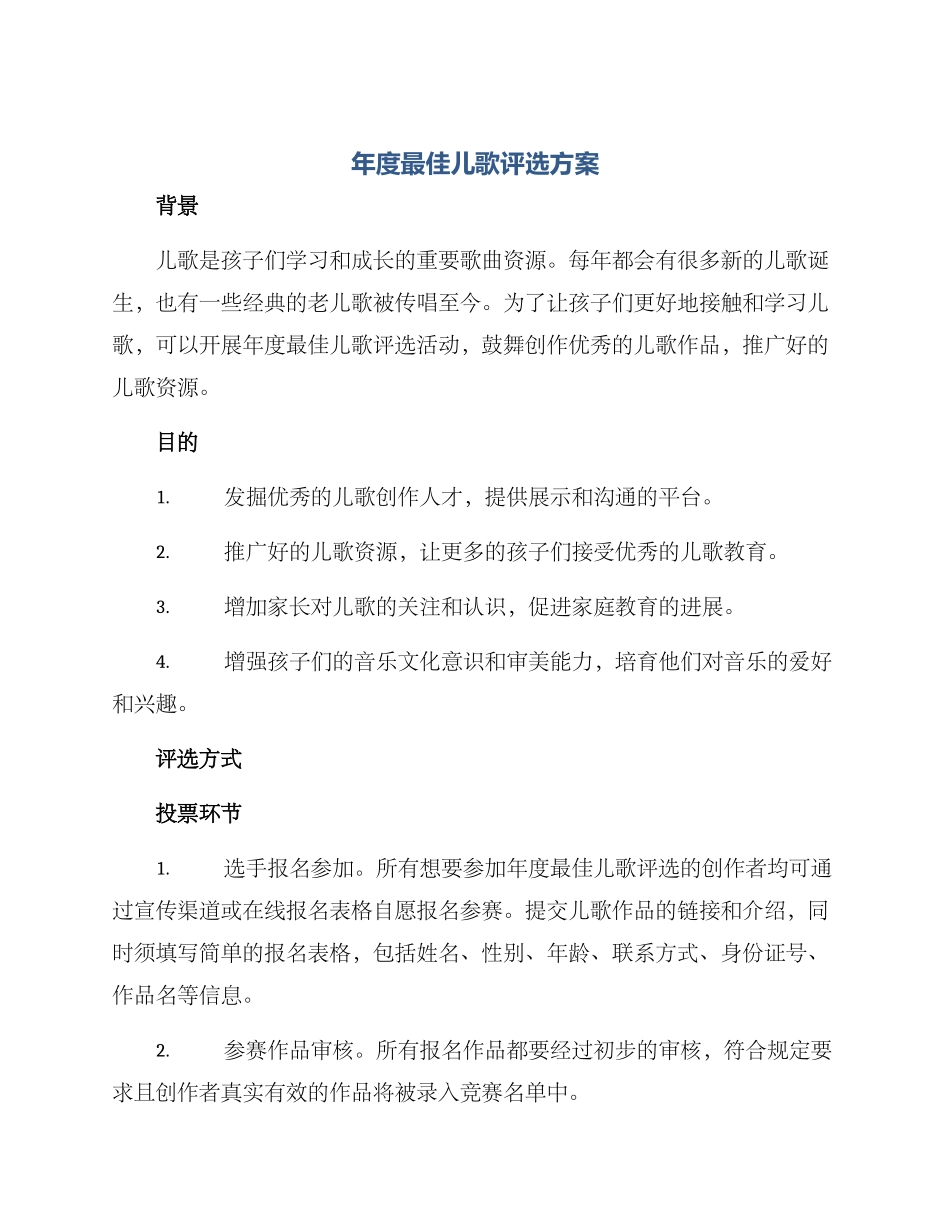 年度最佳儿歌评选方案_第1页