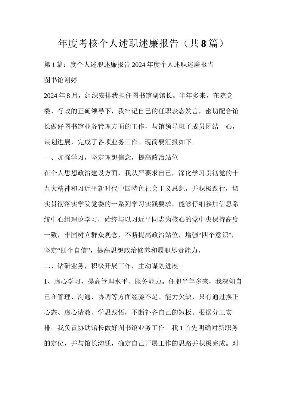 年度考核个人述职述廉报告（共8篇）_第1页