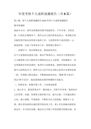 年度考核个人述职述廉报告（共8篇）