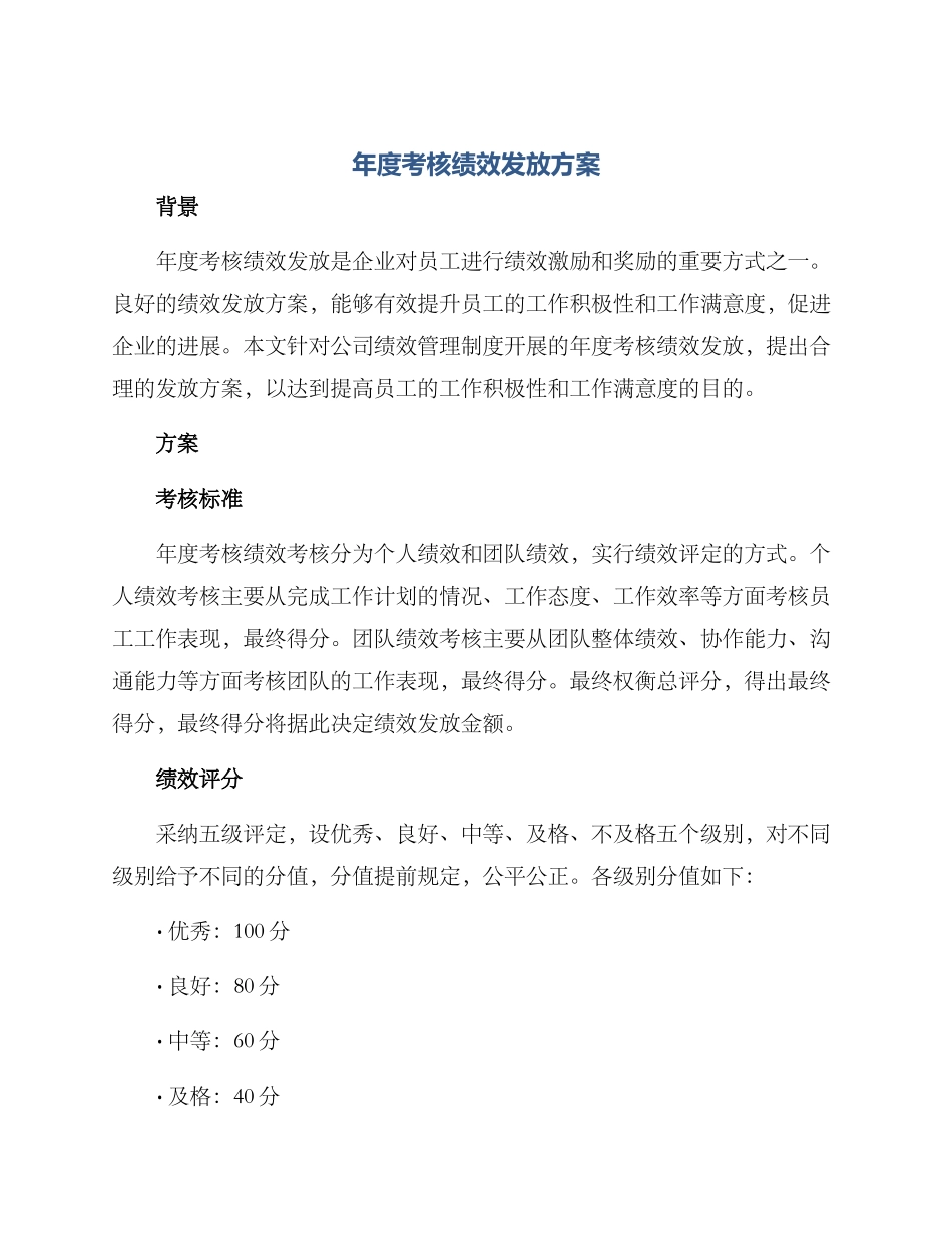 年度考核绩效发放方案_第1页