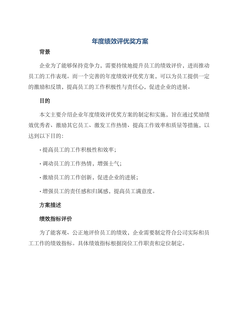 年度绩效评优奖方案_第1页