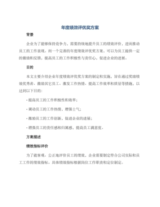 年度绩效评优奖方案