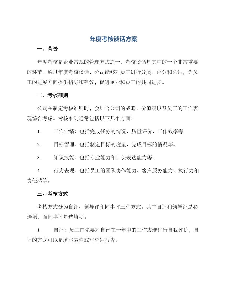 年度考核谈话方案_第1页