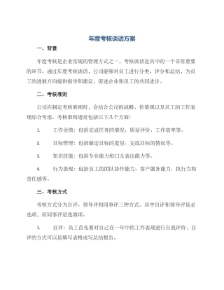 年度考核谈话方案