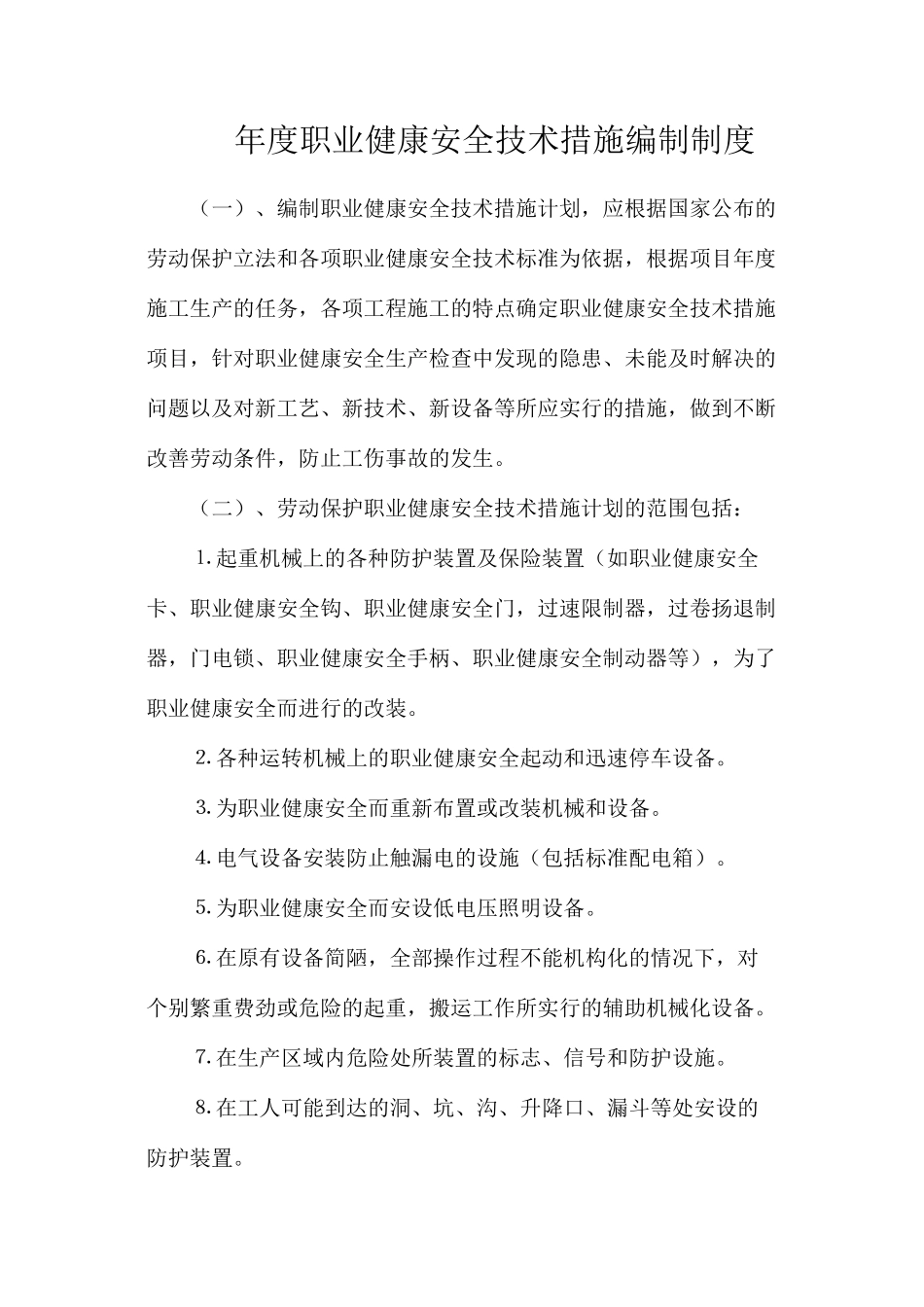 年度职业健康安全技术措施编制制度_第1页