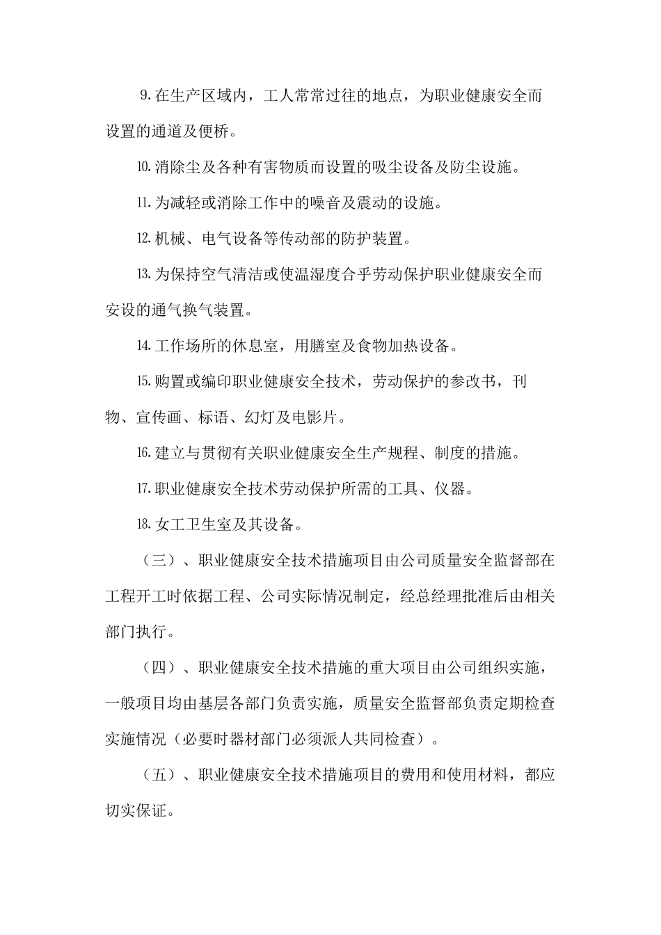 年度职业健康安全技术措施编制制度_第2页