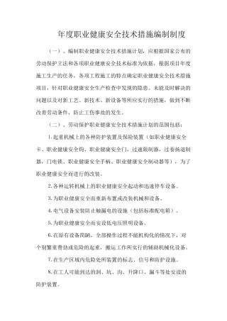 年度职业健康安全技术措施编制制度