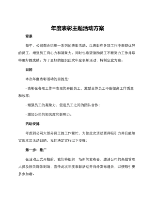 年度表彰主题活动方案