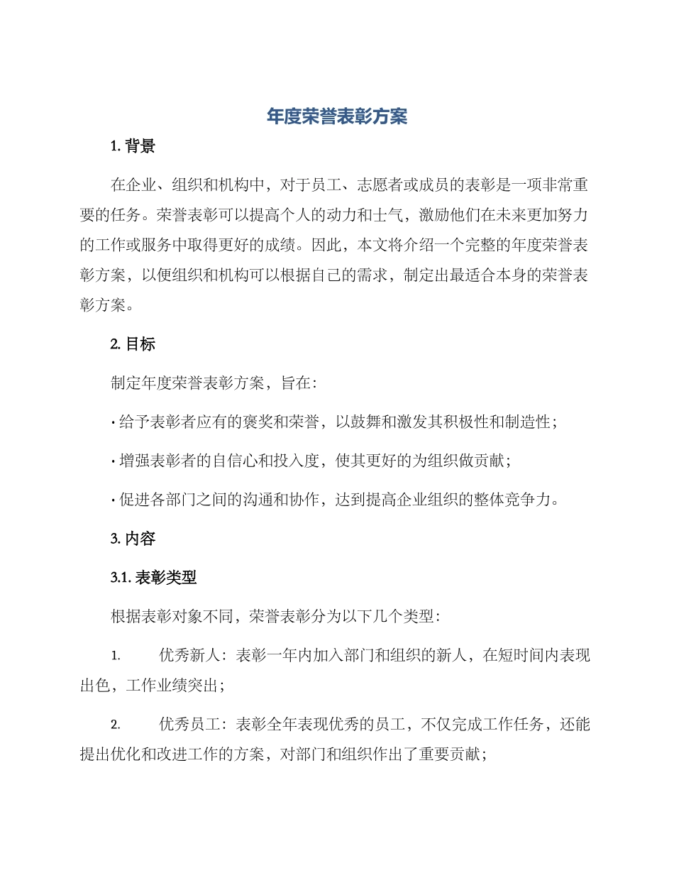 年度荣誉表彰方案_第1页