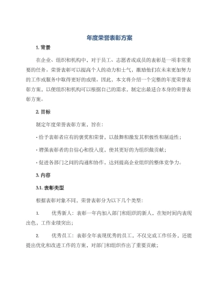 年度荣誉表彰方案