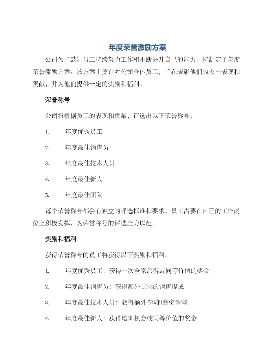 年度荣誉激励方案_第1页