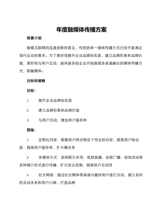 年度融媒体传播方案