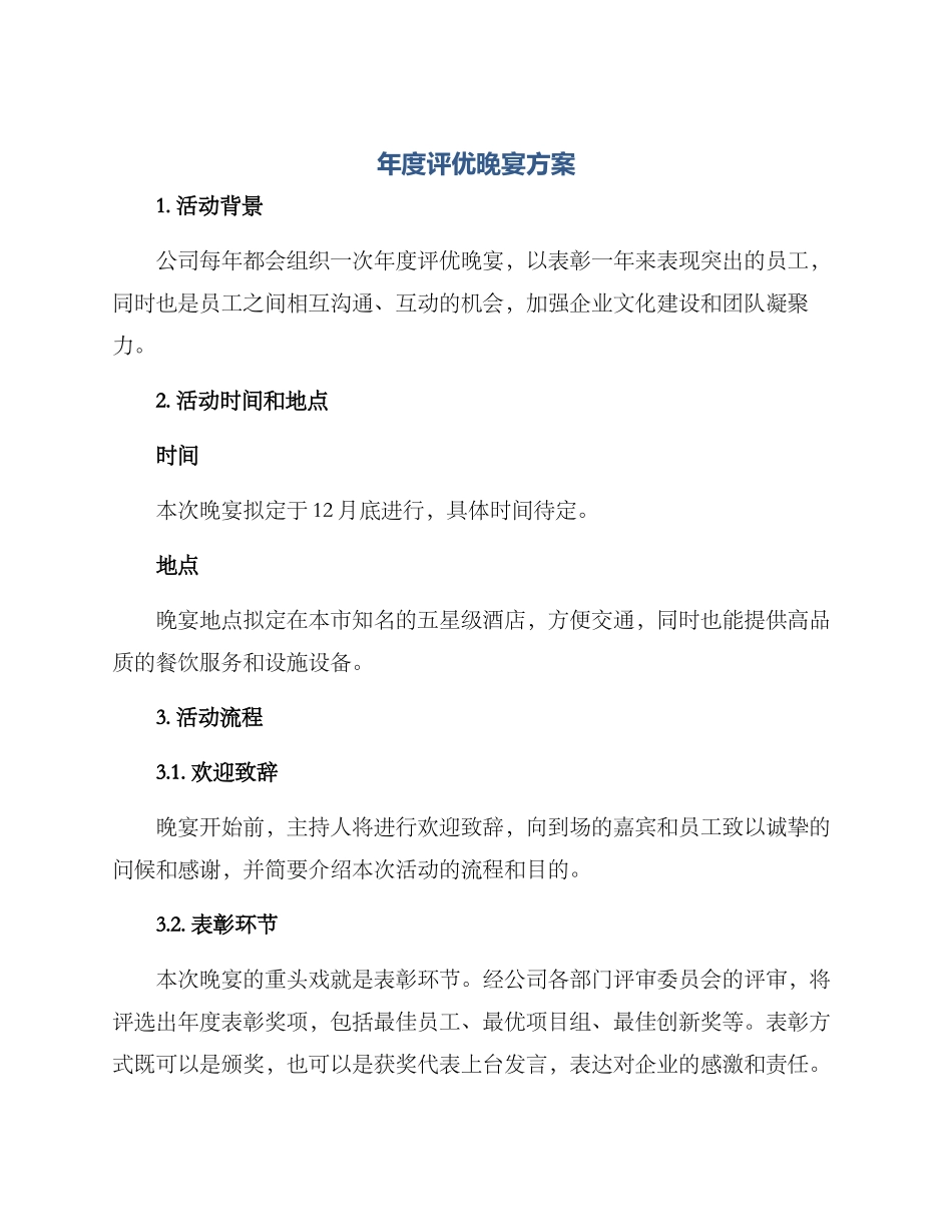 年度评优晚宴方案_第1页