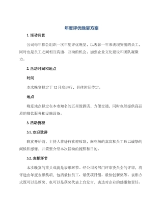 年度评优晚宴方案