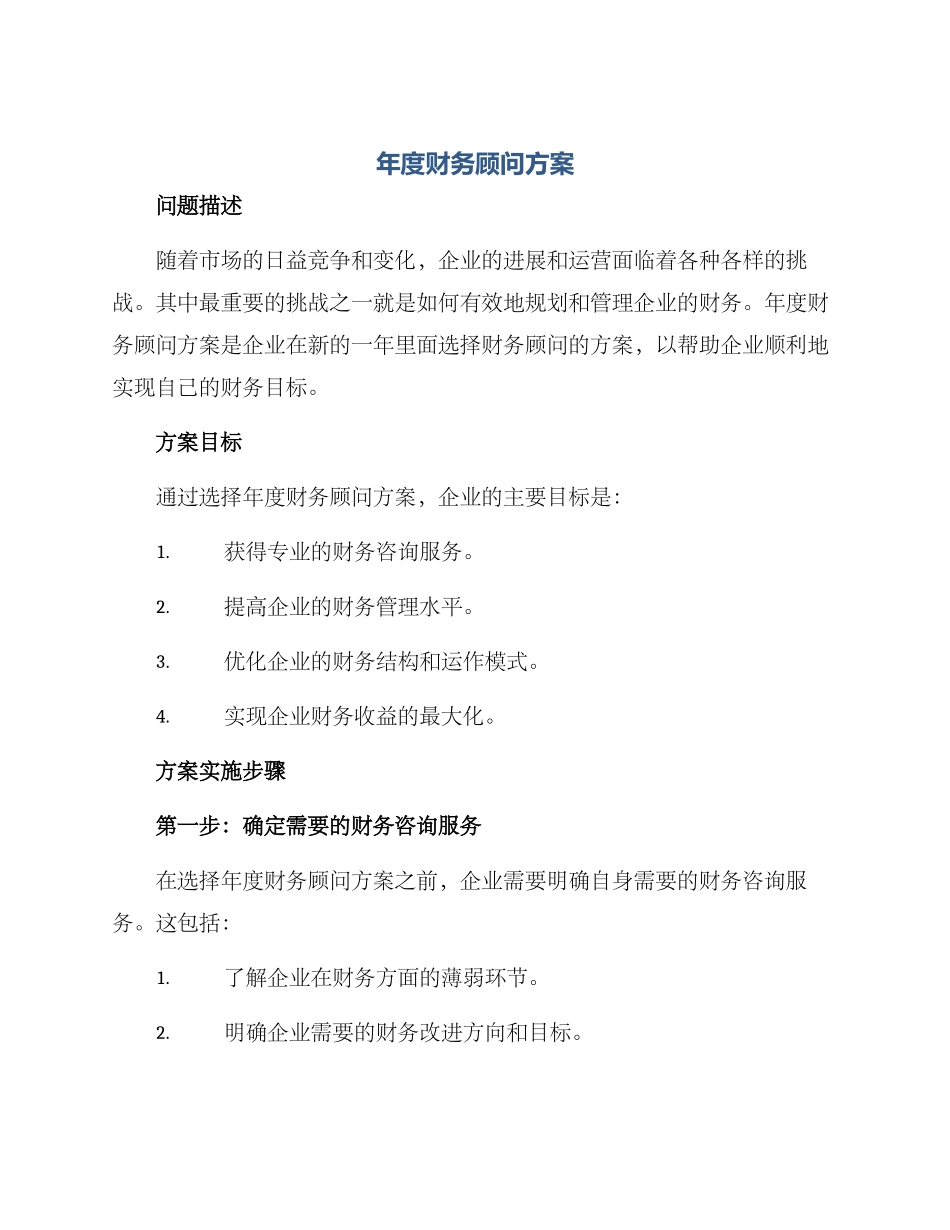 年度财务顾问方案_第1页
