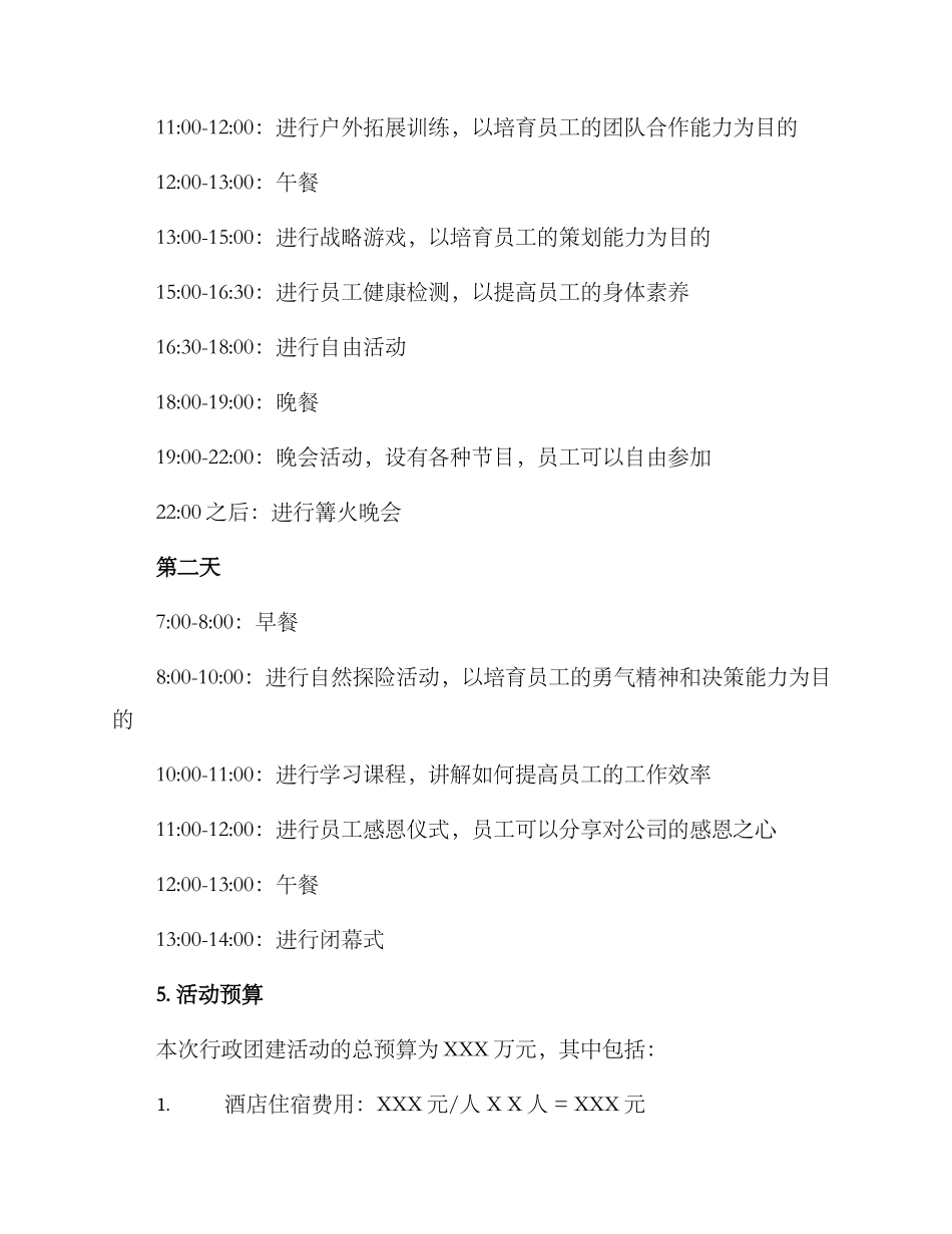 年度行政团建方案_第2页