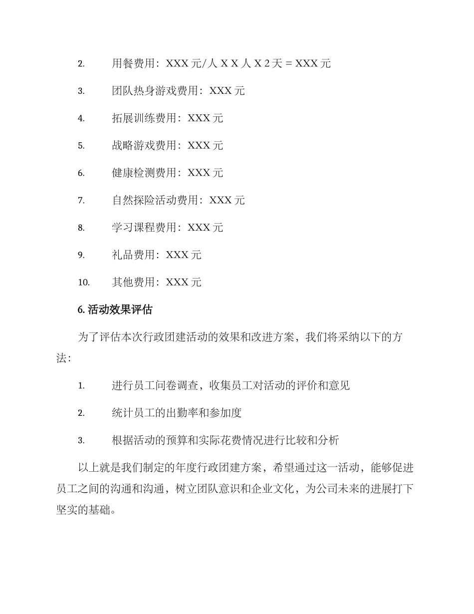 年度行政团建方案_第3页