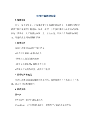 年度行政团建方案