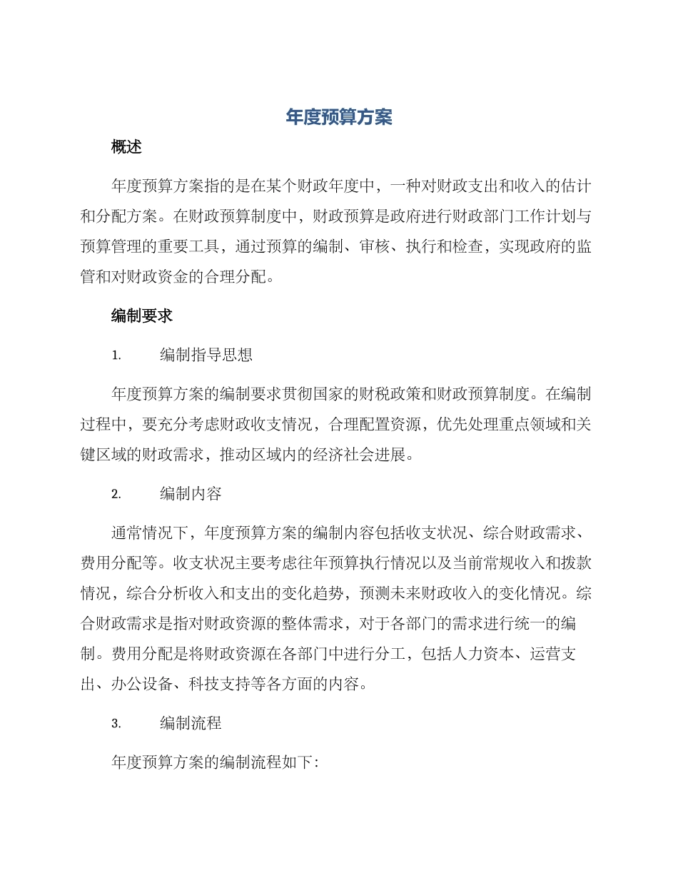 年度预算方案_第1页