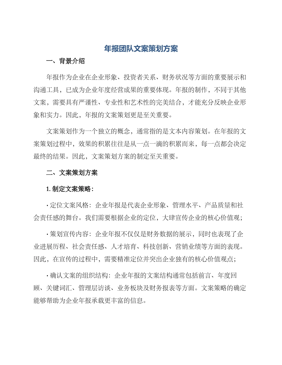 年报团队文案策划方案_第1页