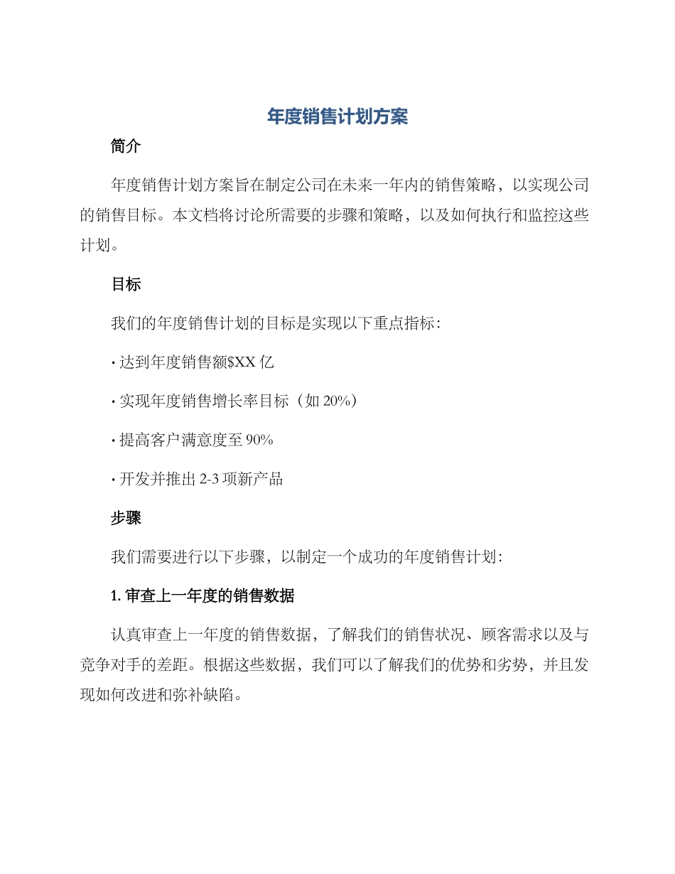 年度销售计划方案结尾_第1页