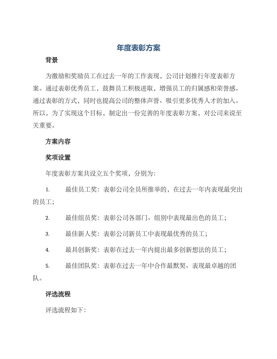 年度表彰方案_第1页