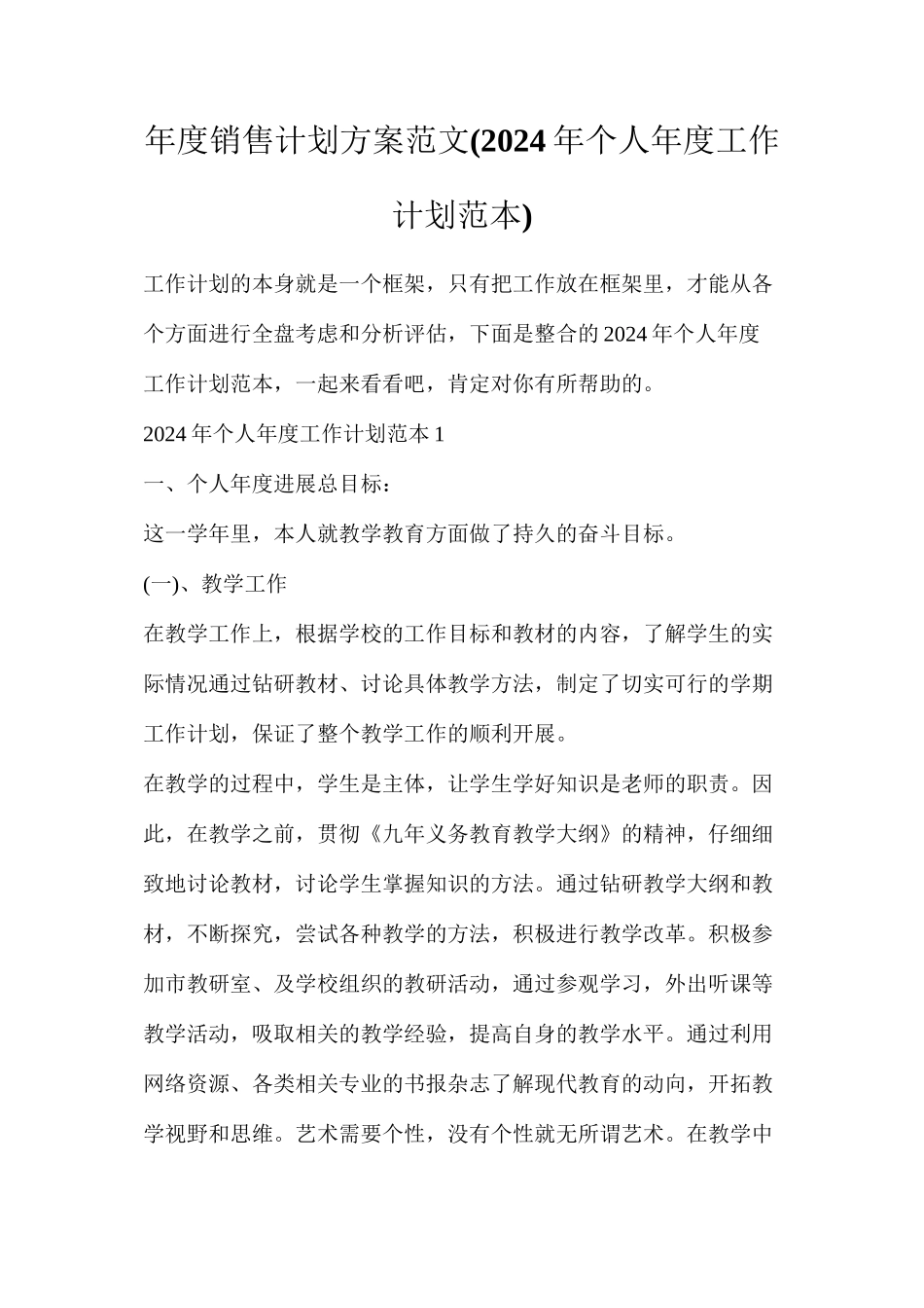 年度销售计划方案范文_第1页