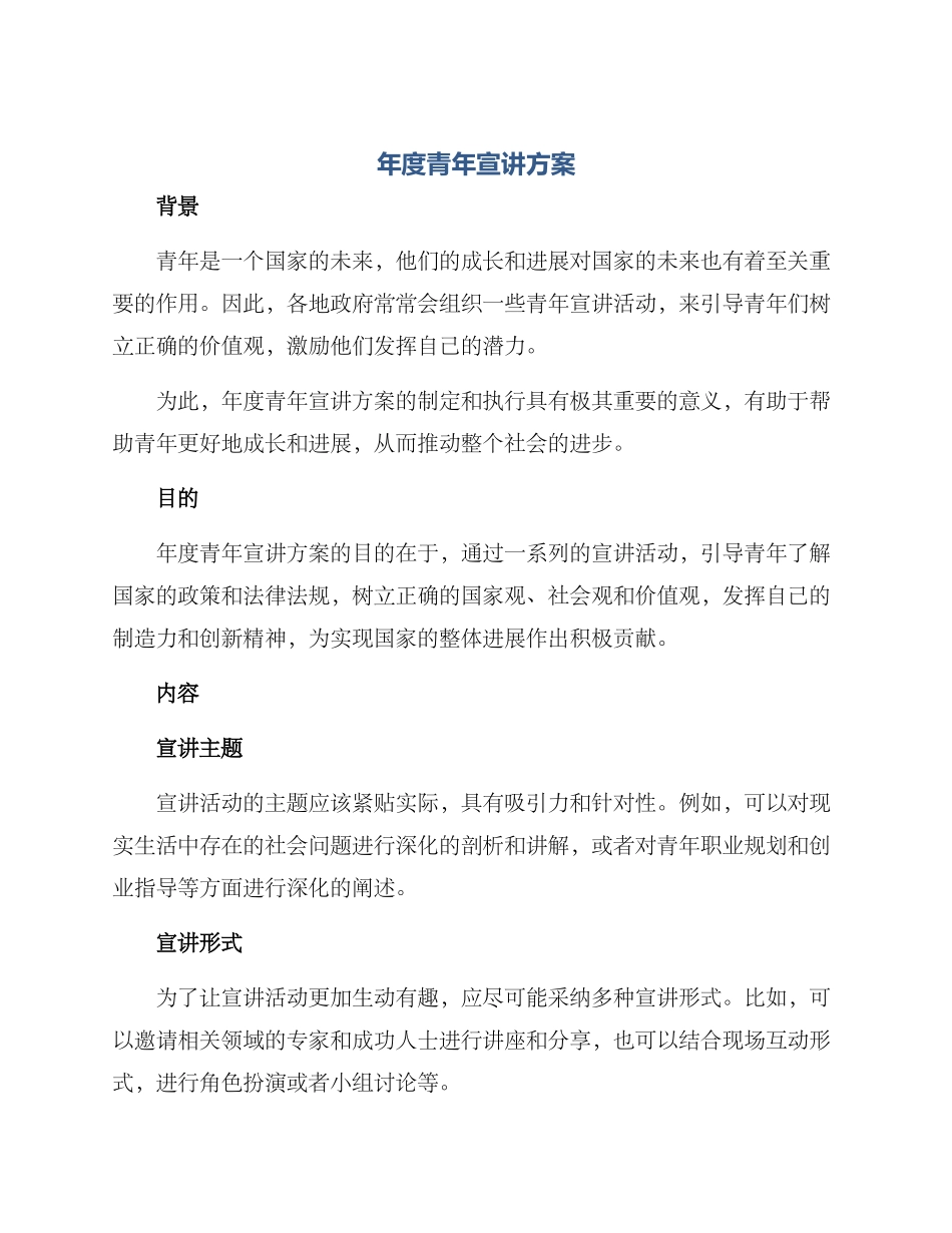 年度青年宣讲方案_第1页