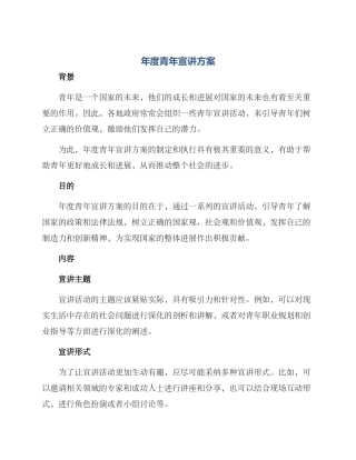 年度青年宣讲方案