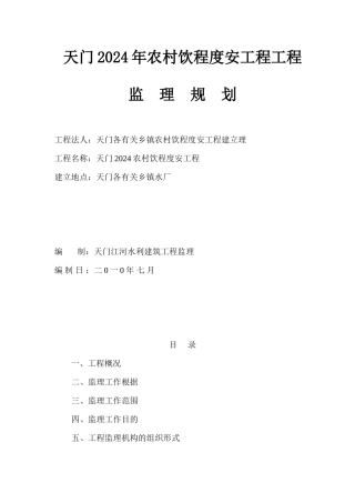 年改水工程监理规划