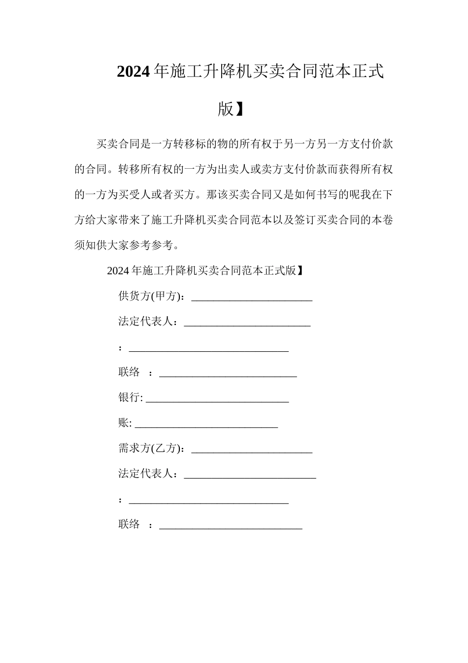 年施工升降机买卖合同【正式版】_第1页