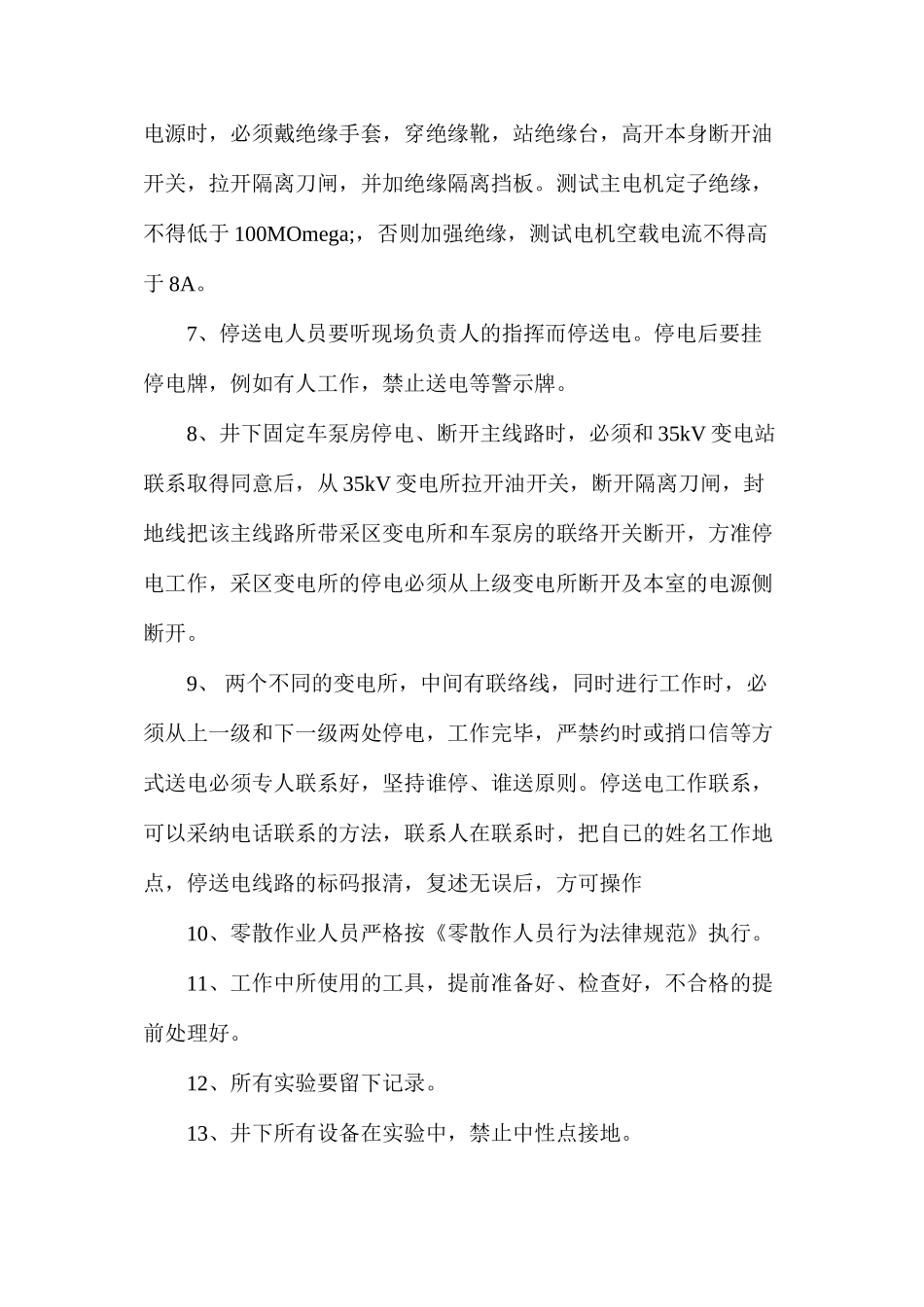 年度预防性实验安全措施_第2页