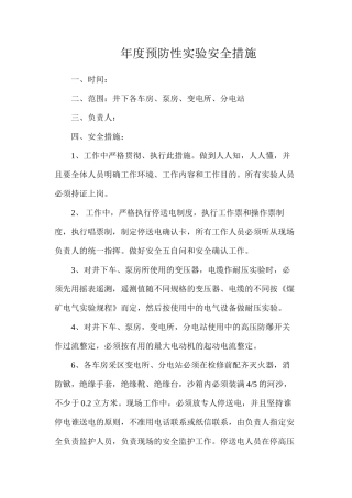 年度预防性实验安全措施