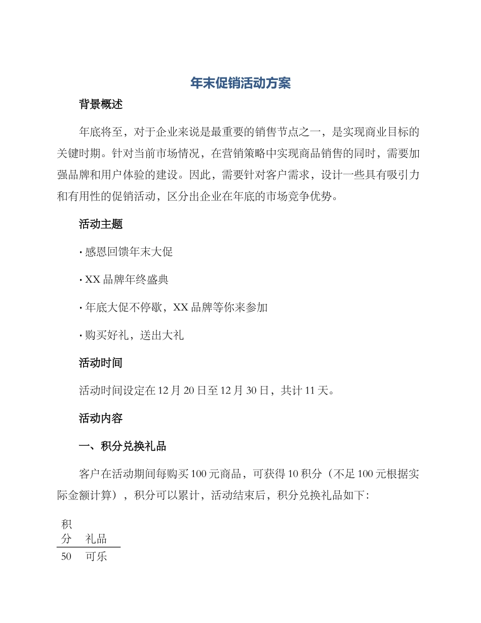 年末促销活动方案_第1页