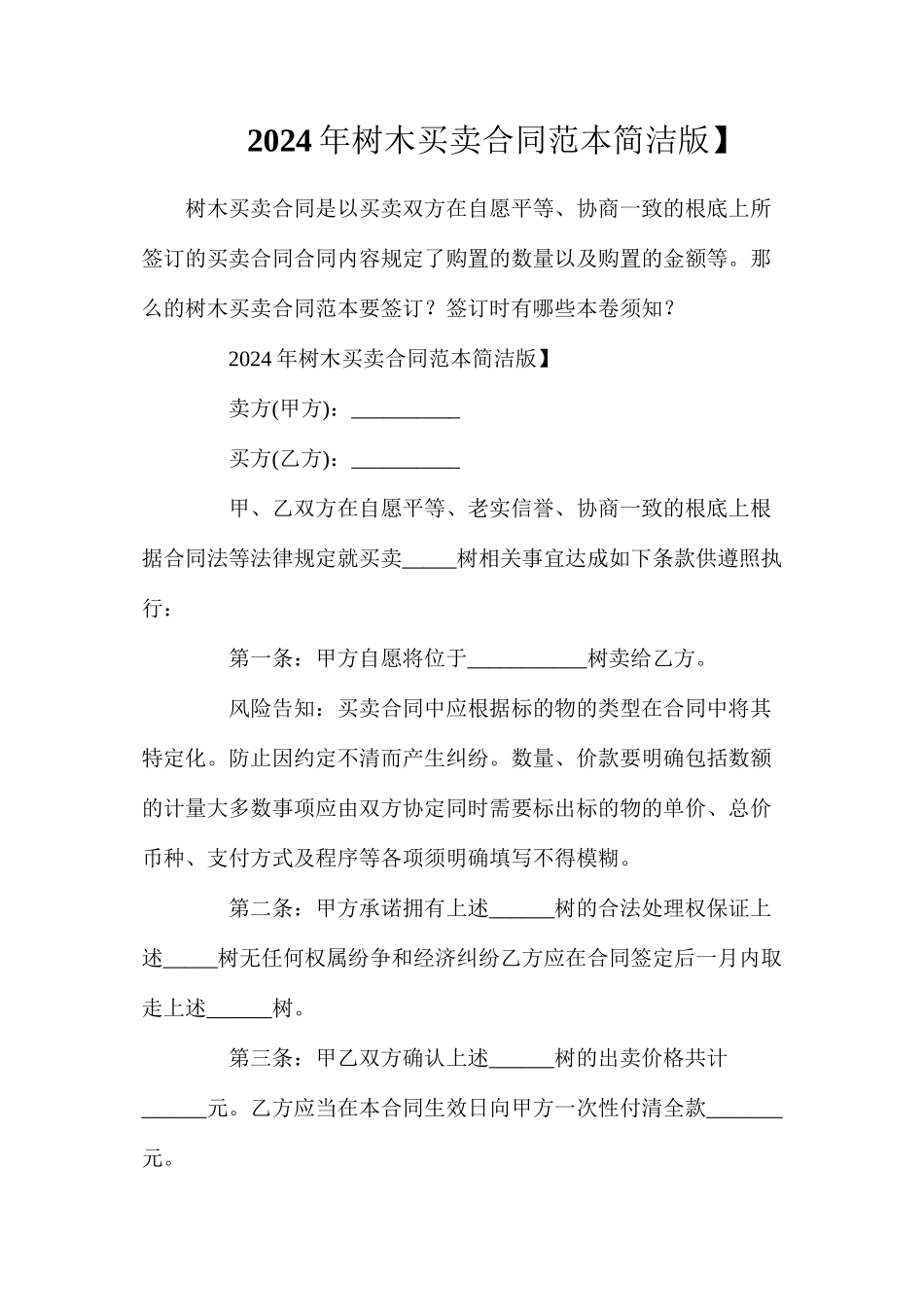 年树木买卖合同【简洁版】_第1页