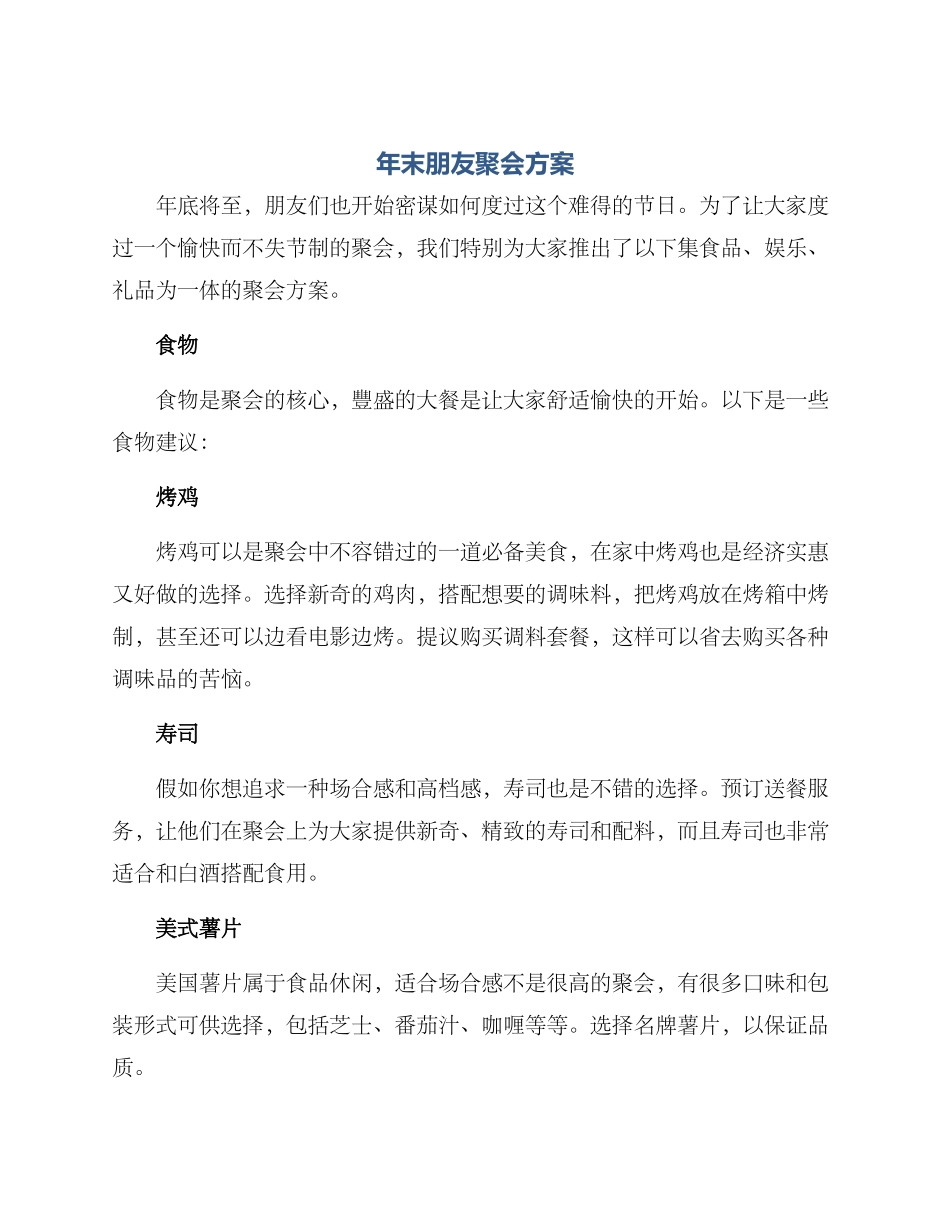 年末朋友聚会方案_第1页