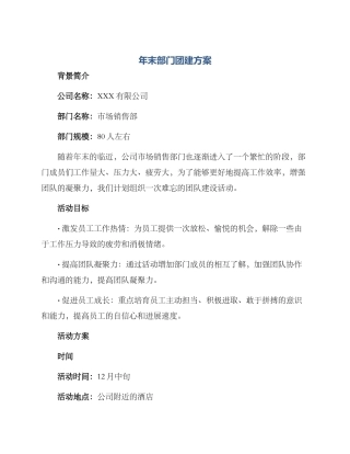 年末部门团建方案