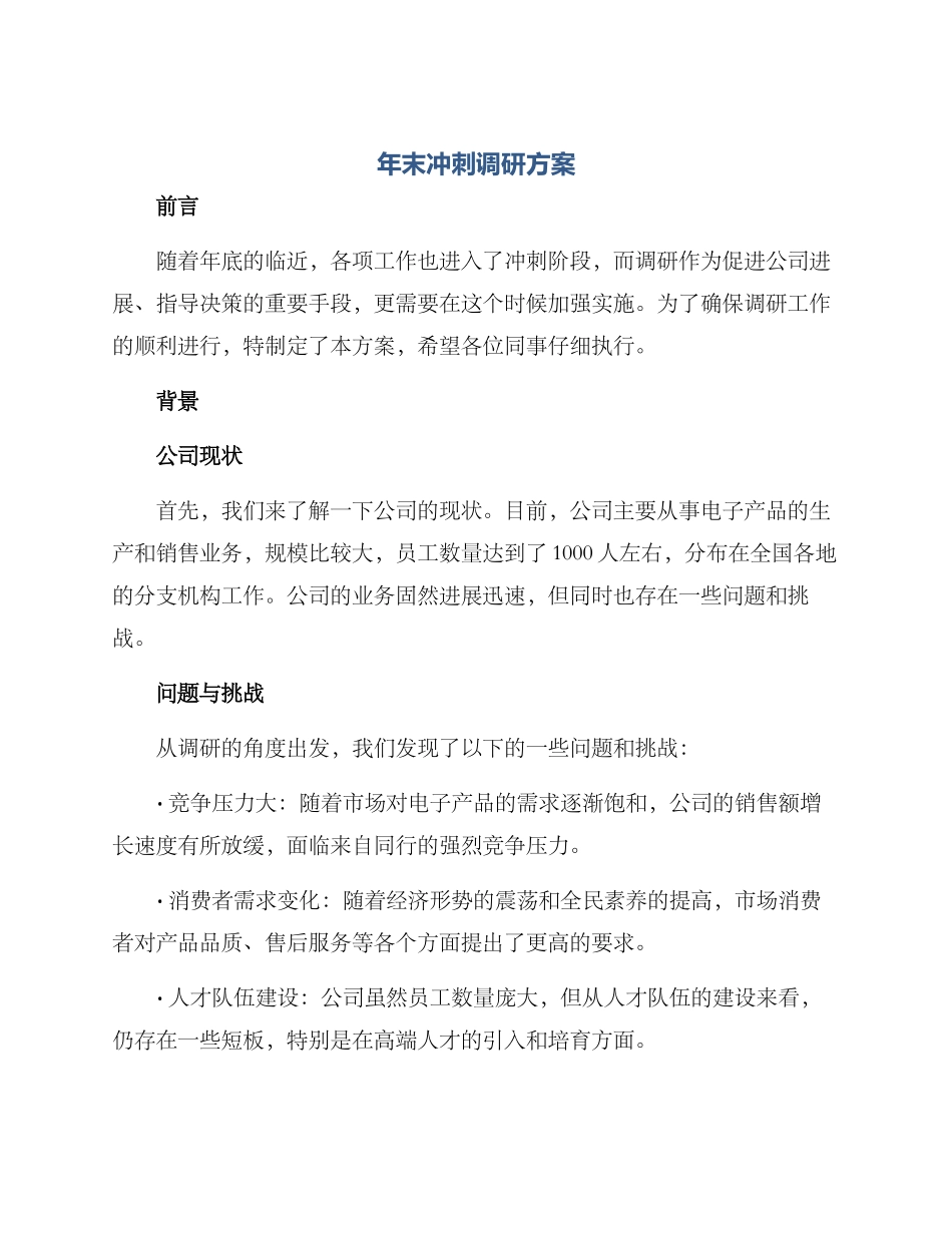 年末冲刺调研方案_第1页
