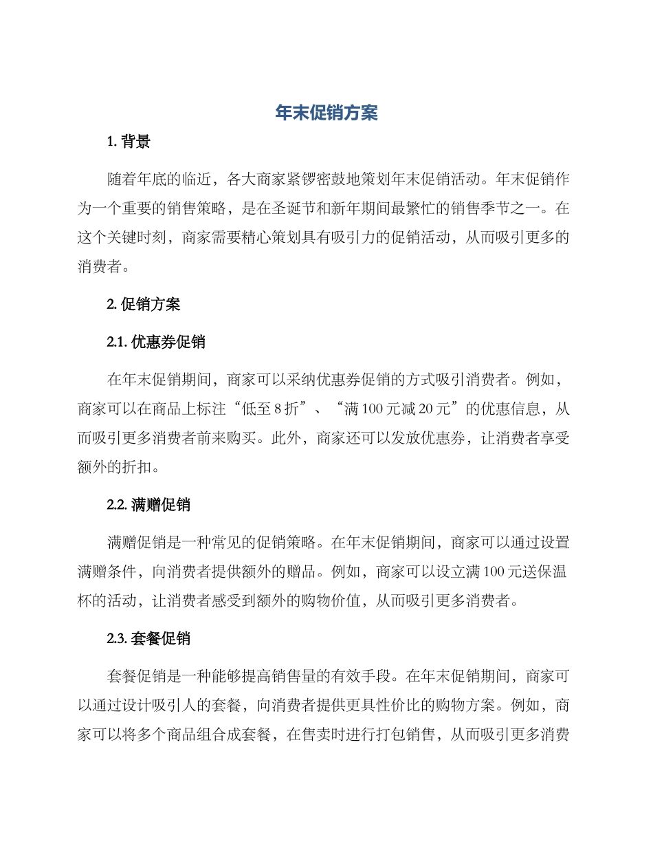 年末促销方案_第1页