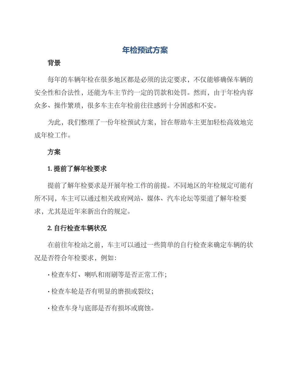 年检预试方案_第1页