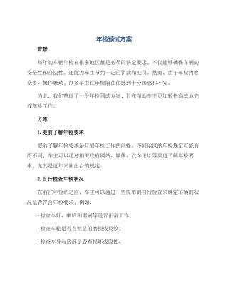 年检预试方案