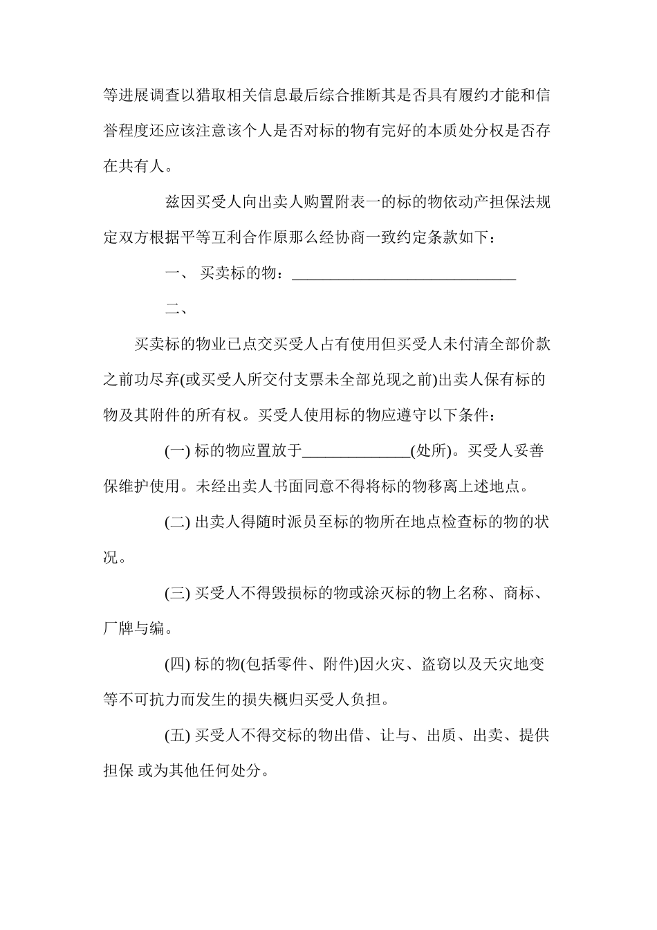 年正规附条件买卖合同【通用版】_第2页