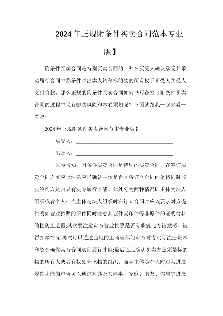 年正规附条件买卖合同【专业版】_第1页